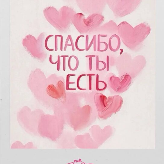 Открытка "Спасибо, что ты есть"