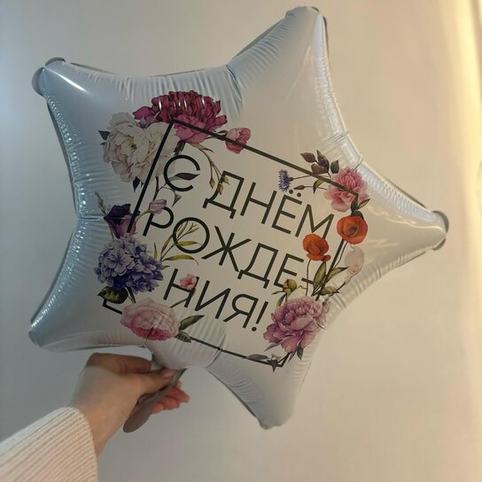 Шарик "Звезда с днем рождения"