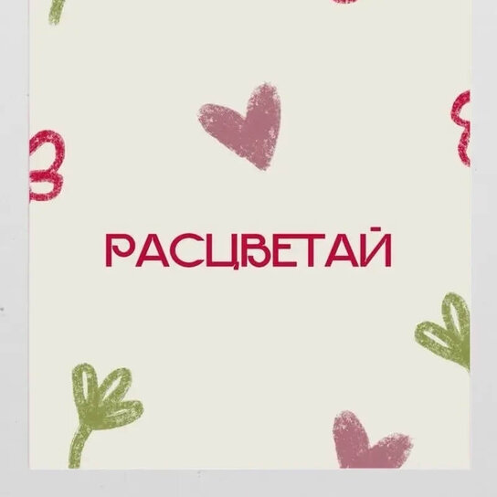 Открытка "Расцветай"