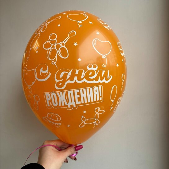 Шарик "С днем рождения"