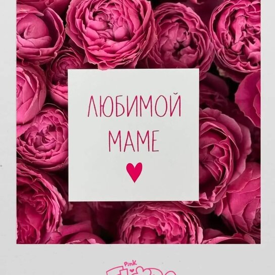 Открытка "Любимой маме"